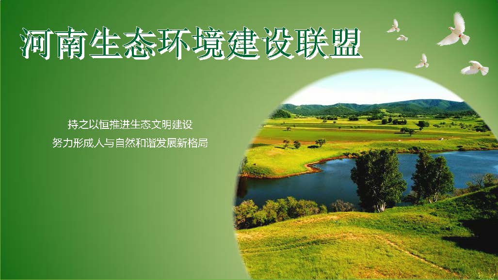 河南生態(tài)環(huán)境建設(shè)聯(lián)盟專家團隊介紹