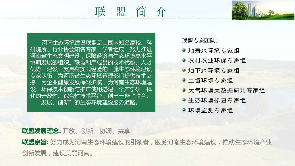 河南生態(tài)環(huán)境建設(shè)聯(lián)盟專家團隊介紹