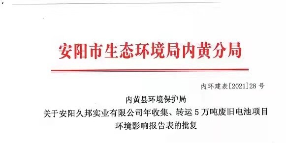 我公司編制的安陽久邦實(shí)業(yè)有限公司 新建項(xiàng)目環(huán)評(píng)報(bào)告表獲得批復(fù)