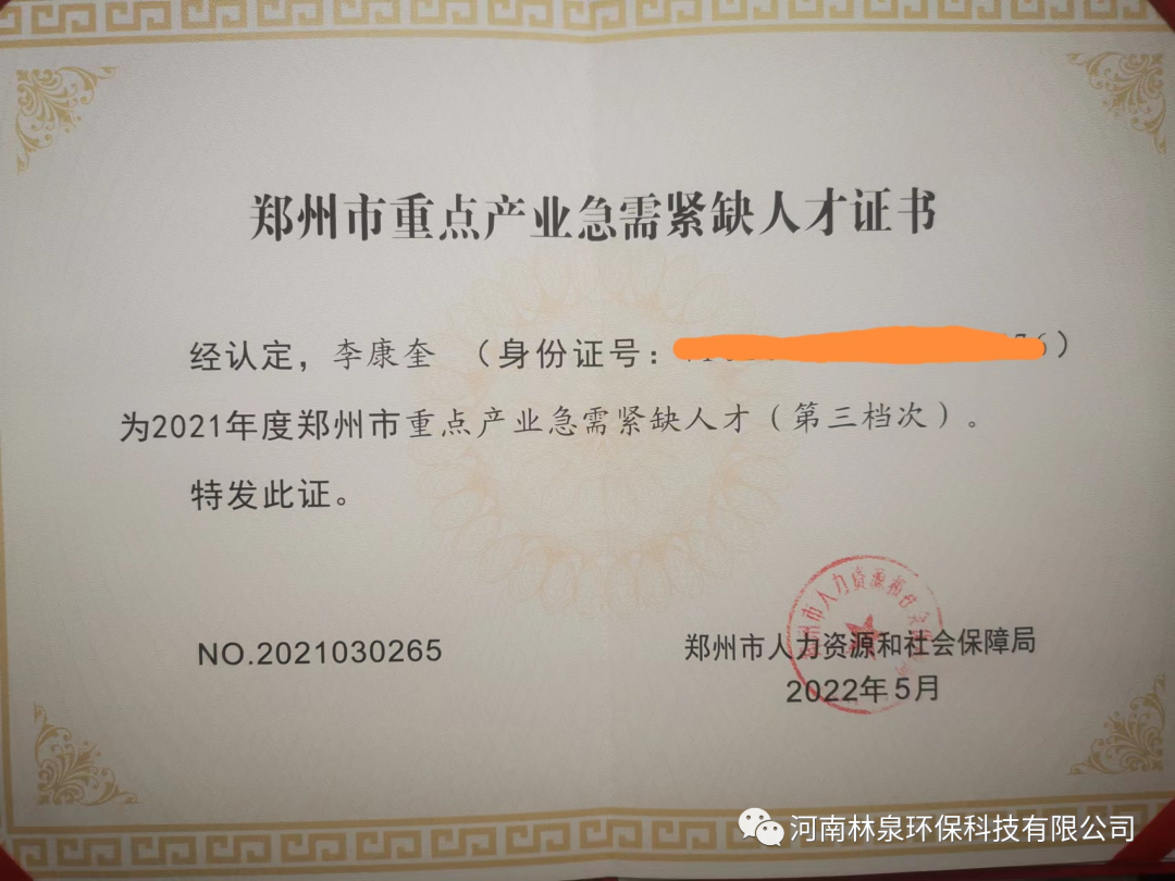 祝賀我公司總經(jīng)理李康奎榮獲2021年度鄭州市重點產(chǎn)業(yè)急需緊缺人才稱號